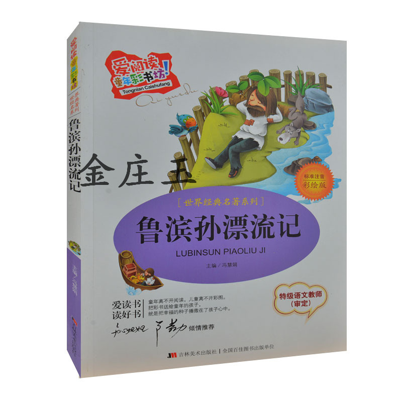 鲁滨孙漂流记包邮正版 鲁滨逊漂流记 原著原版5-6-7-8-9-10岁礼物注音版课外书小学生一二三年级儿童教辅读物7-10岁鲁宾逊漂流记