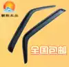 () Jiangling Shunda New Kaiyun Jiangling Teshun truck low-card car rain eyebrow window rain cover plate