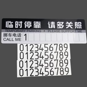 加厚PVC塑料停车牌提示卡 临时停靠 带吸盘 带挪车电话4套数字组