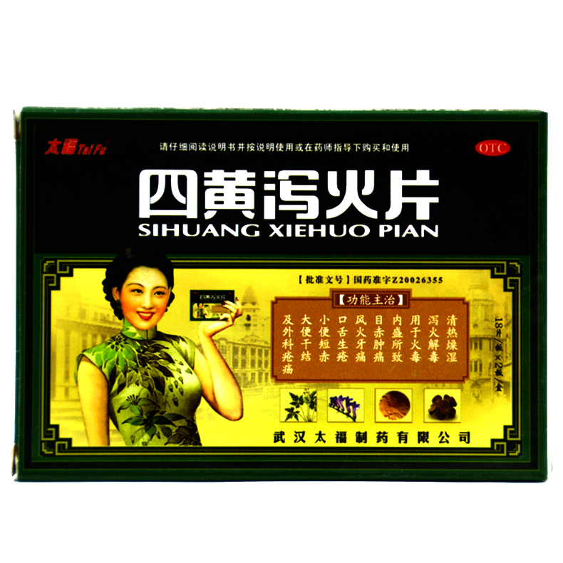 太福 四黄泻火片 36片泻火解毒口舌生疮 牙痛 口疮 便秘 上火