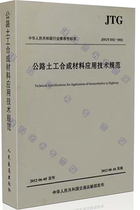 JTG/T D32-2012 公路土工合成材料应用技术规范