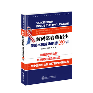 解码常春藤招生——美国本科成功申请20讲