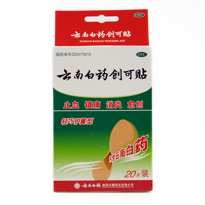 云南白药创可贴 轻巧护翼型20片止疼止血消炎创口贴透气型止血贴