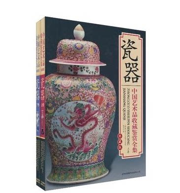中国瓷器收藏鉴赏全集(全彩版)(精)/中国艺术品收藏鉴赏全集 典藏版2册  吉林出版集团  原价400元