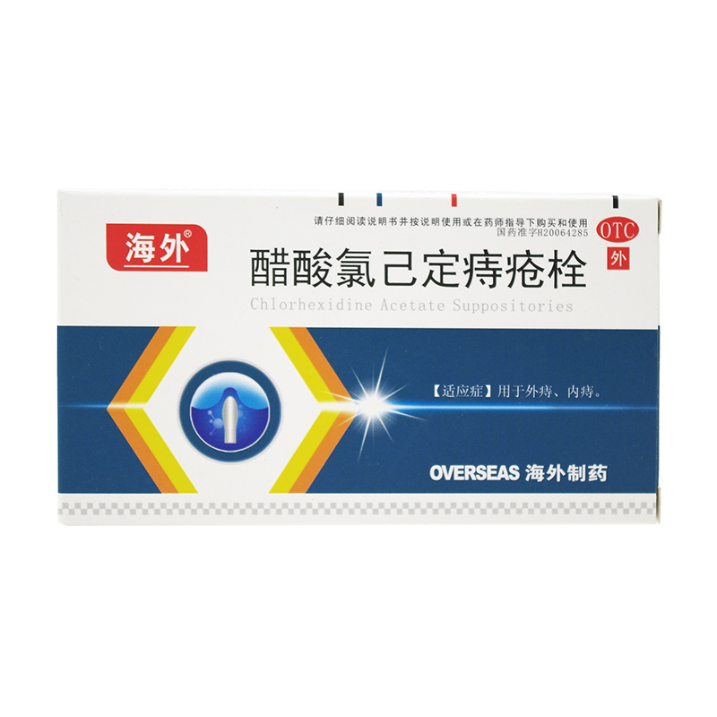 海外 醋酸氯已定痔疮栓 20mg*6粒/盒 外痔 内痔 痔疮 栓剂