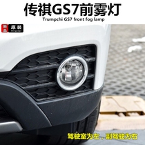 For Chi Chuan GS7 front fog lights qian gang deng wu deng kuang qian gang deng liang quan wu deng zhao fog lamp holder
