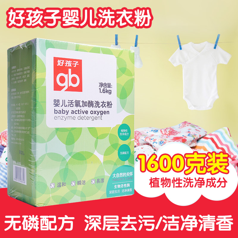 好孩子婴儿洗衣粉1.6Kg装宝宝洗衣粉衣物清洁无磷活氧洗衣粉X1115