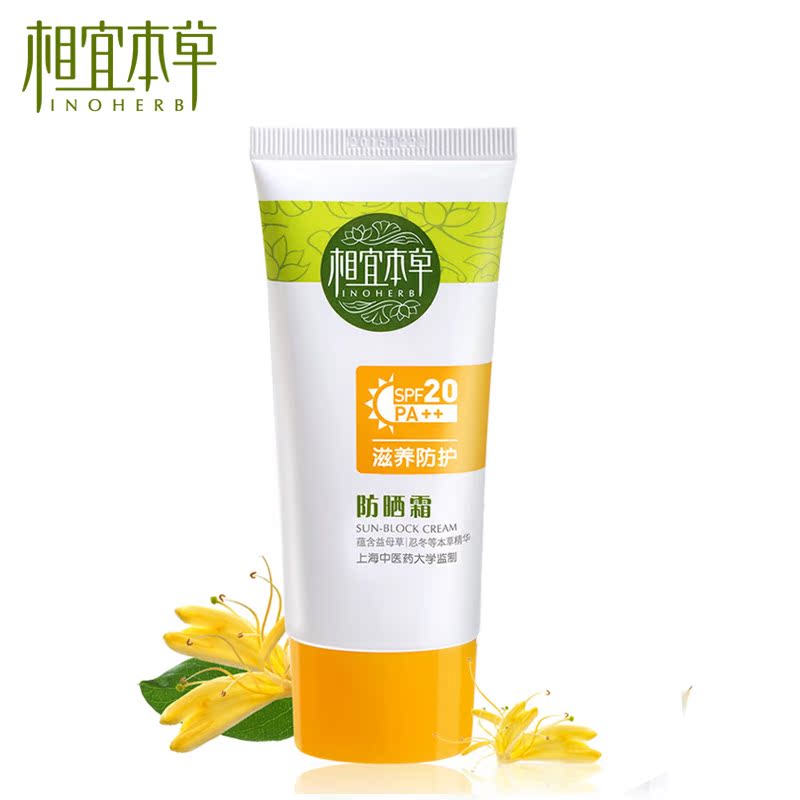 专柜护肤品 相宜本草防晒霜SPF20 50g 冰爽透白深层修护