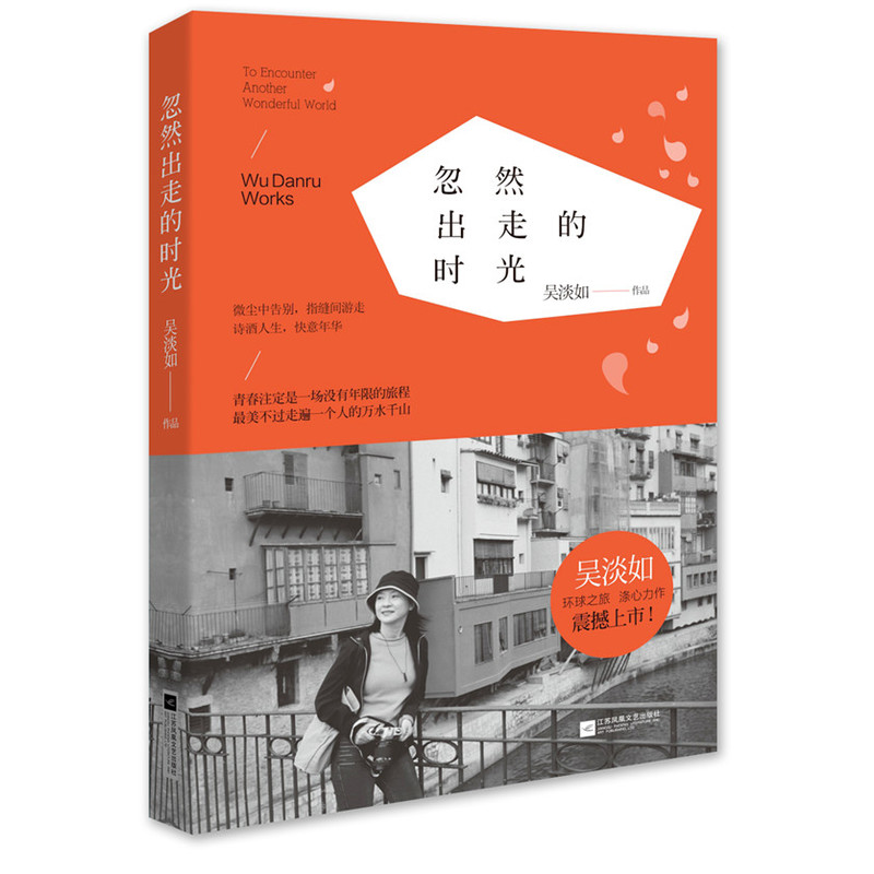 忽然出走的时光 正版图书 吴淡如