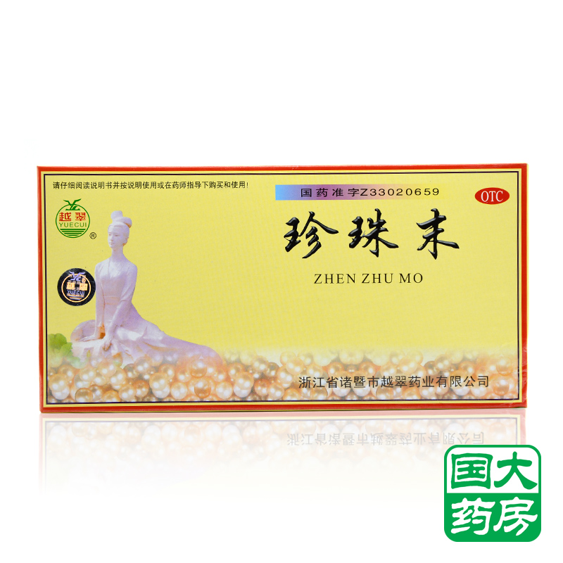 越翠 珍珠末 粉 0.3g*100瓶 安神 明目消翳 惊悸失眠