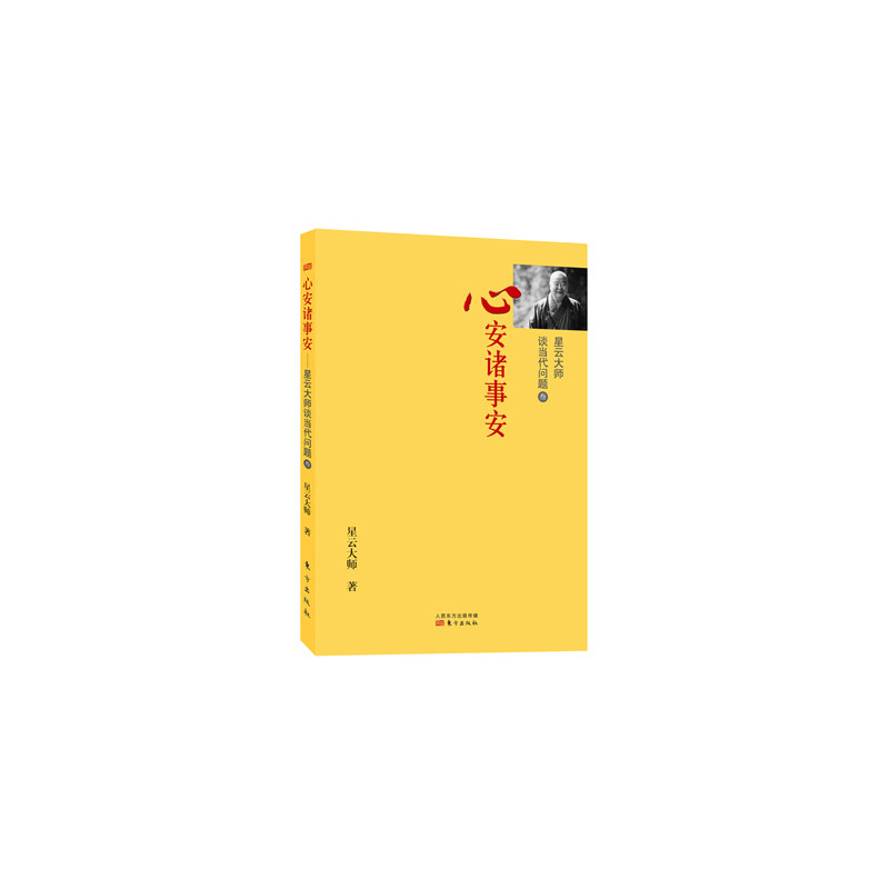 心安诸事安 正版图书 星云大师