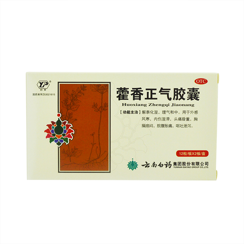 【云南白药】藿香正气胶囊24粒 肠胃感冒/呕吐泄泻 暑湿内伤