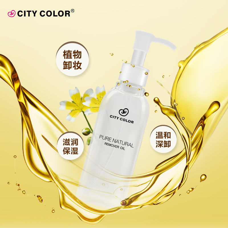 city colorCitycolor城彩 天然植物卸妆油 深层清洁温和清爽卸妆