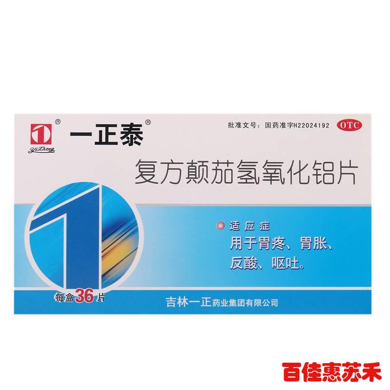 吉林一正复方颠茄氢氧化铝片 18片*2板 用于胃痛胃胀反酸呕吐