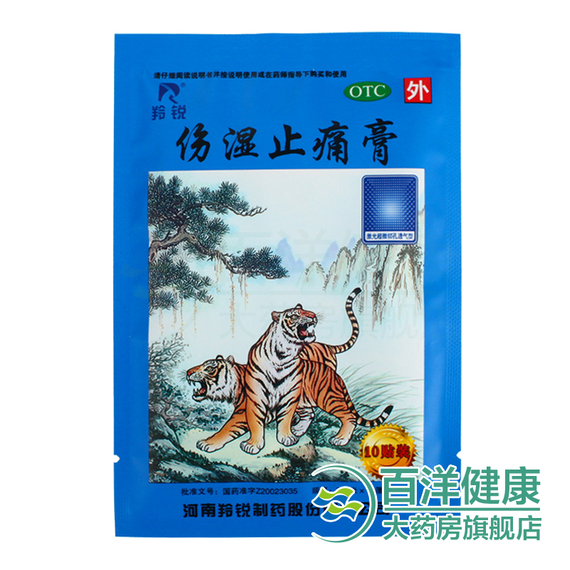 100贴】羚锐伤湿止痛祛风湿性关节炎肩周炎颈椎病虎皮腰痛老膏药