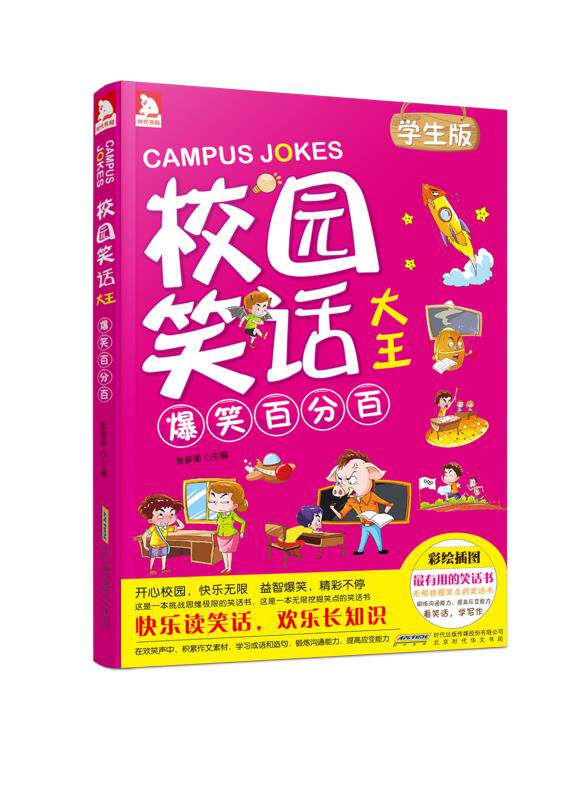 正版包邮《学生版校园笑话大王：爆笑百分百》正品图书书籍