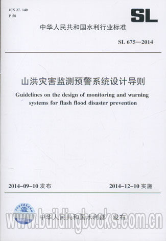 山洪灾害监测预警系统设计导则(SL 675-2014)