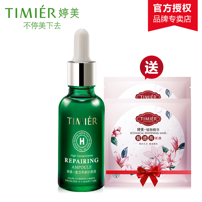 婷美修护原液32ml保湿补水滋润提亮肤色收缩毛孔精华液正品