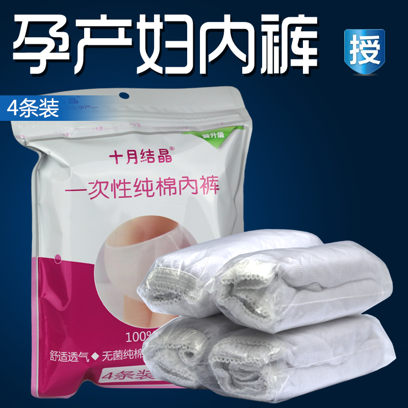 十月结晶孕妇产妇一次性内裤纯棉女款全棉 入院待产包4条装