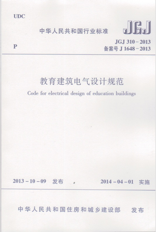 JGJ310-2013教育建筑电气设计规范