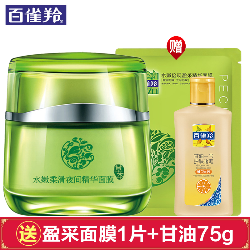 百雀羚面膜补水保湿水嫩柔滑夜间精华睡眠面膜110g免洗护肤正品女