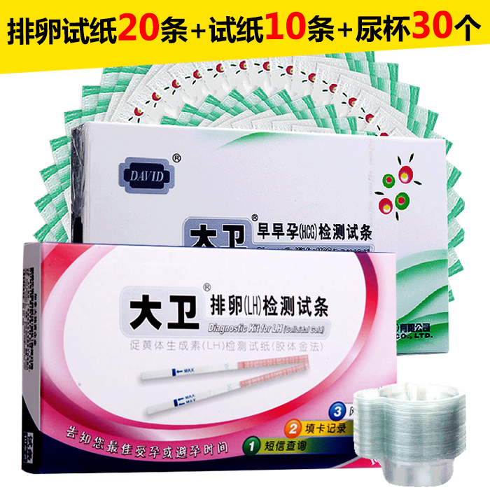 大卫排卵试纸20条+早早孕验孕试纸10条+尿杯30个 验孕棒试纸
