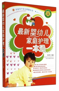 最新婴幼儿家庭护理一本通/家庭孕产育儿保健丛书 博库网