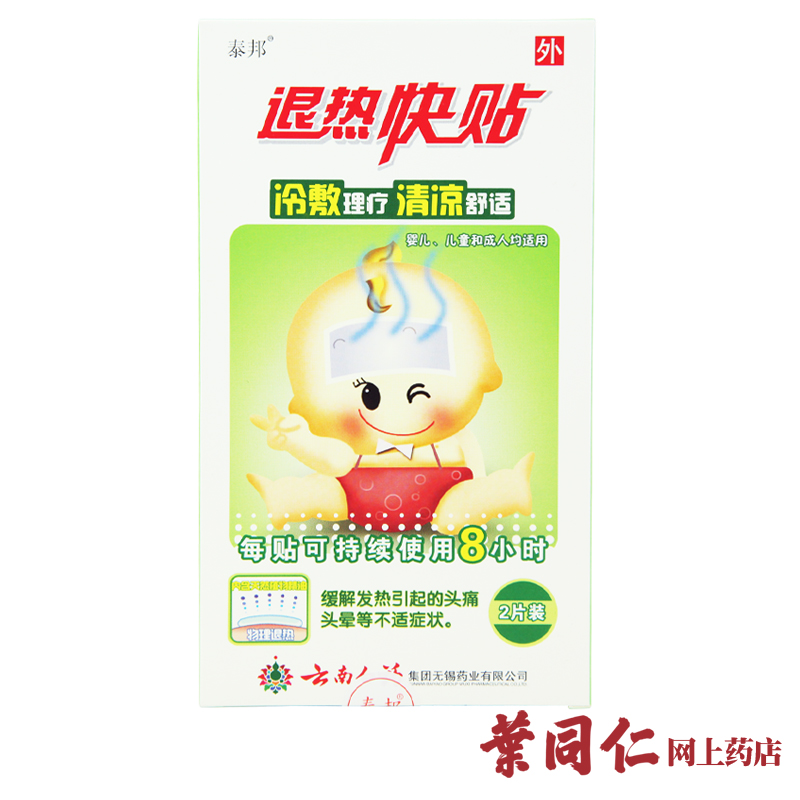 【2送1】云南白药泰邦宝宝婴幼儿童退热贴成人发热退烧贴物理降温