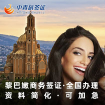 (China Youth Travel) Lebanese business visa sticker urgent processing