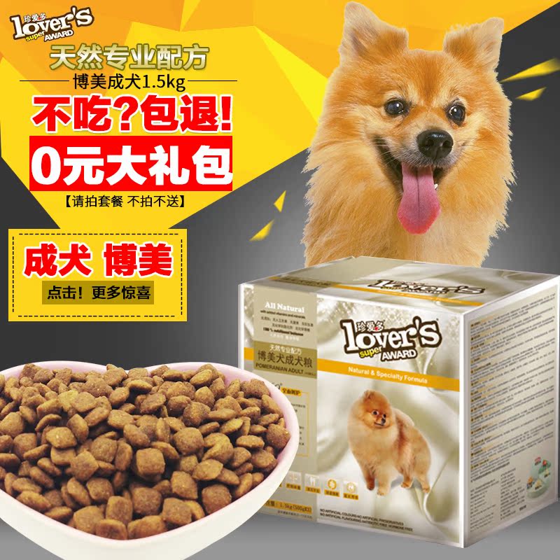 珍宝/珍爱多 博美专用狗粮 小型犬成犬天然犬主粮盒装1.5kg包邮