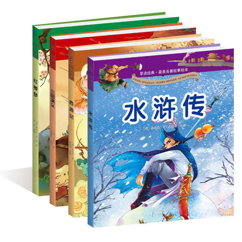 儿童故事书四大名著彩图注音版 西游记 红楼梦 水浒传三国演义书