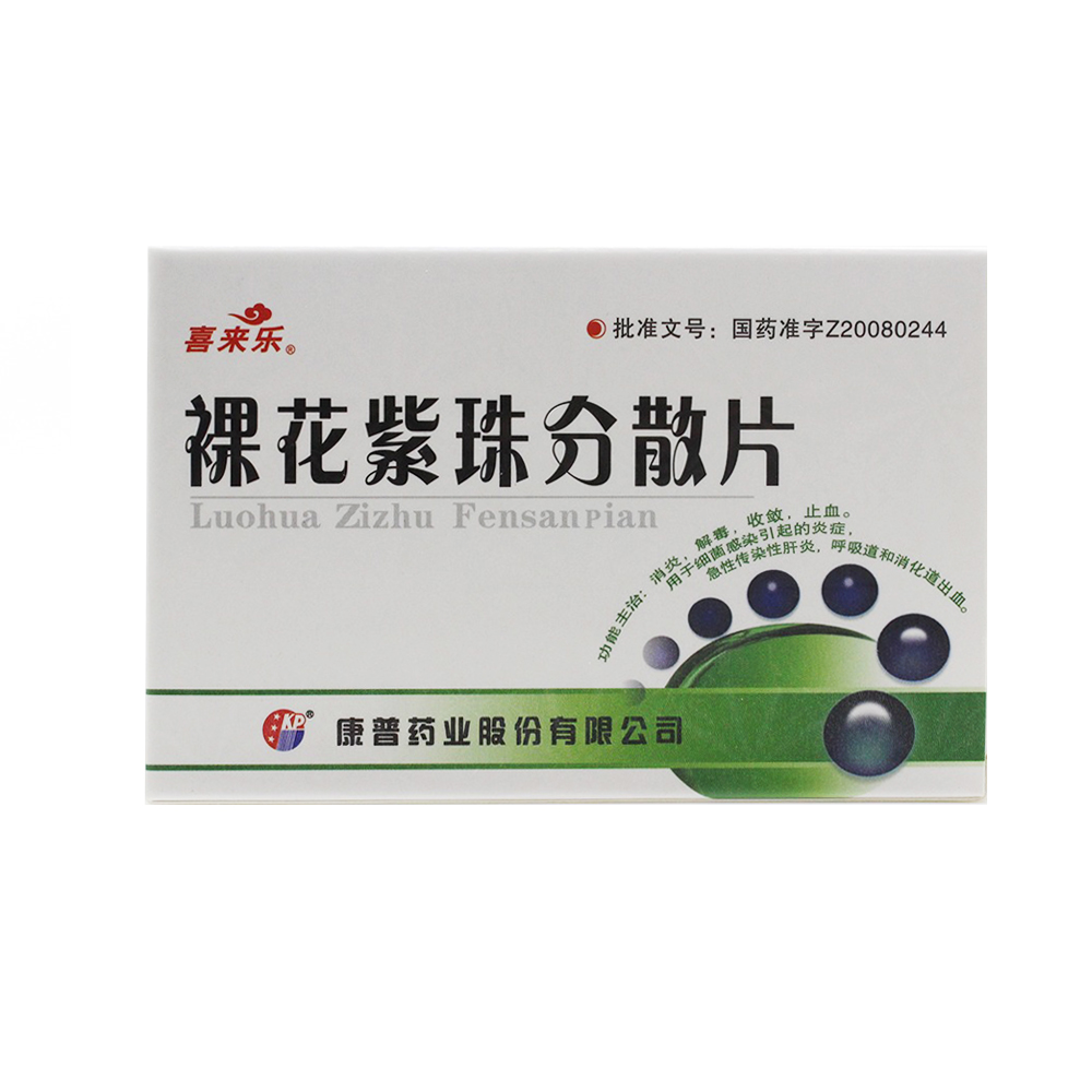喜来乐 裸花紫珠分散片 0.5g*12T*3板/盒