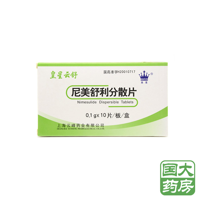 皇星 皇星云舒 尼美舒利分散片 100mg*10片/盒
