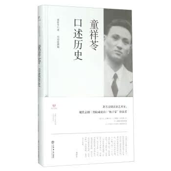 童祥苓口述历史/上海市文史研究馆/上海书店出版社