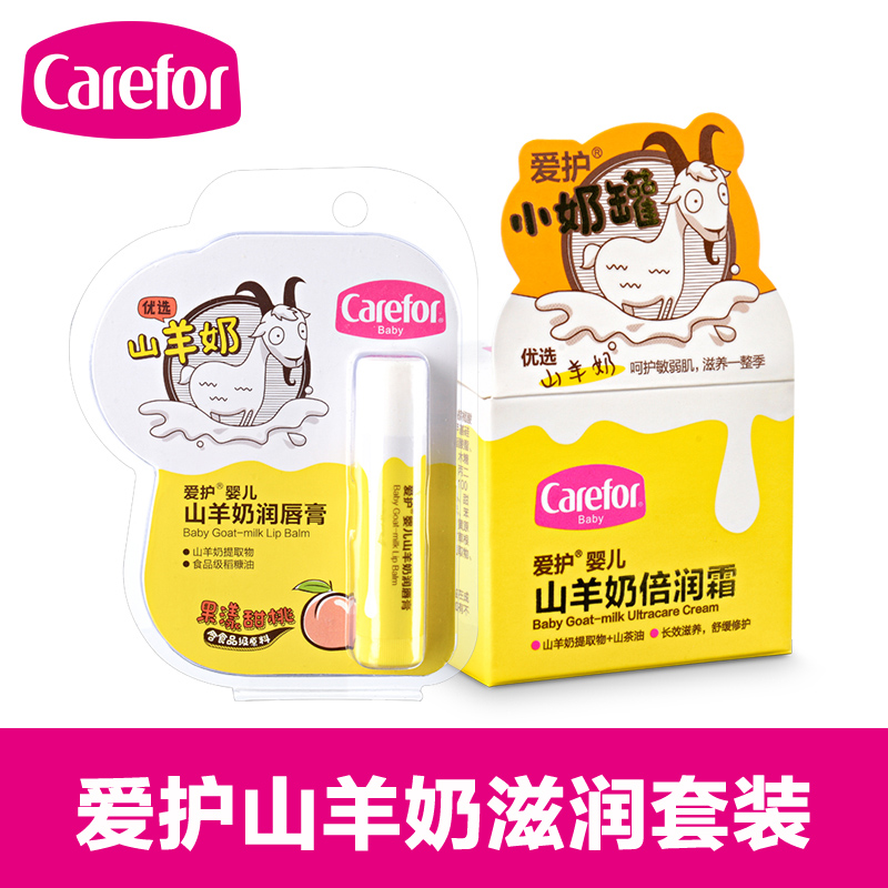 爱护婴儿山羊奶倍润霜40g小奶罐儿童保湿面霜+宝宝润唇膏唇油3.5g