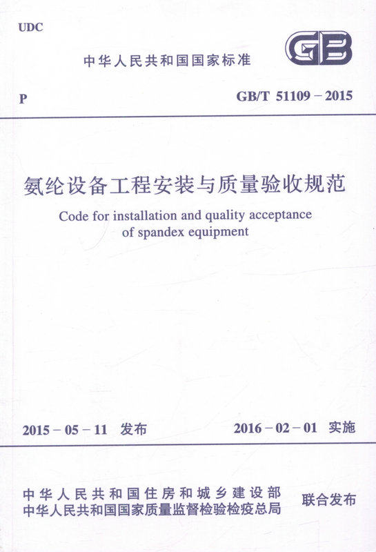 GB/T 51109 氨纶设备工程安装与质量验收规范 国家标准