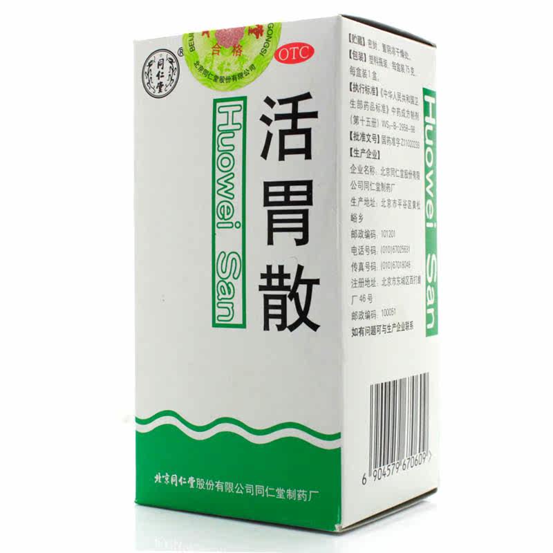 同仁堂活胃散75g  降逆止呕胃脘疼痛 消化不良呕吐理气和胃药品