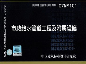 MS101市政给水管道工程及附属设施