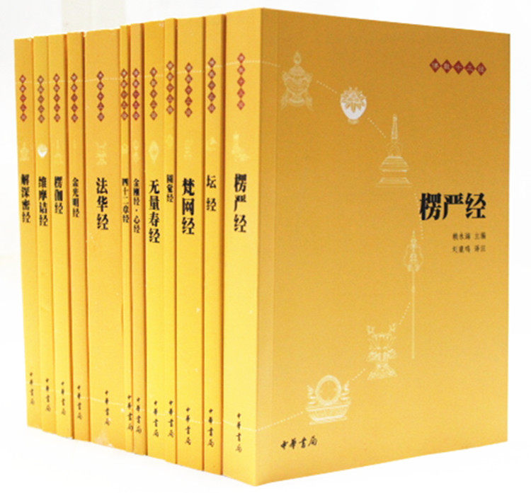 佛教十三经 原文注释白话译文 简体横排 心经 金刚经 经书全套12本中华书局权威出版 佛教