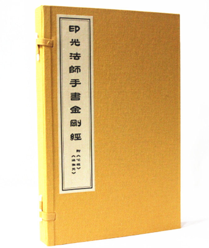 印光法师手书金刚经 附心经往生咒 宣纸线装1函1册 印光法师书法墨宝 金刚经字帖 金刚经抄经本 中国书店出版