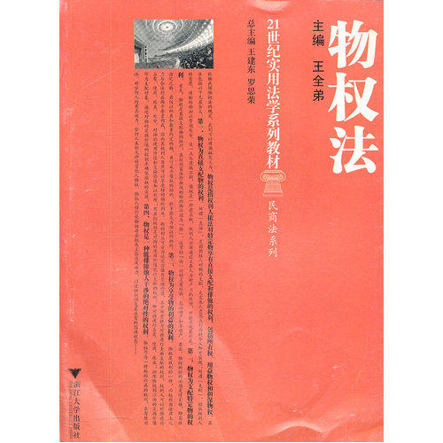 物权法(21世纪实用法学系列教材)/民商法系列/王全弟/浙江大学出版社