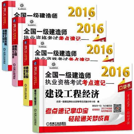 正版现货 2016年 最新全国一级建造师 执业资格考试考点速记 建筑专业+三门公共课 考点速记 一建 掌中宝 机械工业
