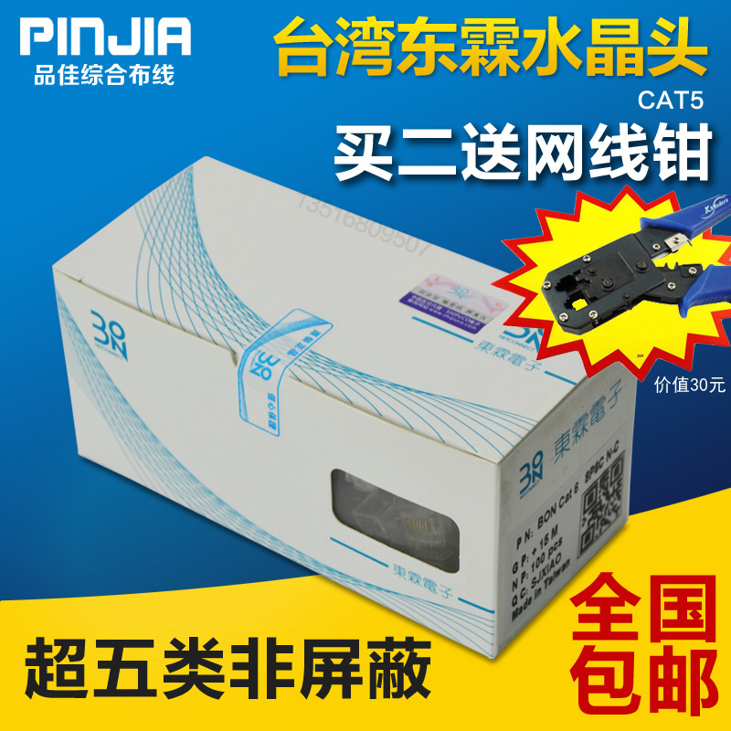 National Taiwan Original Donglin 8P8C Network Route Crystal Head cat5 Ultra Five Class RJ45 Internet Crystal Head