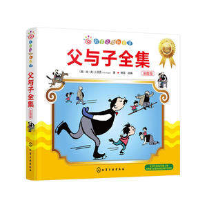 红贝壳金色童书--父与子全集（注音版）