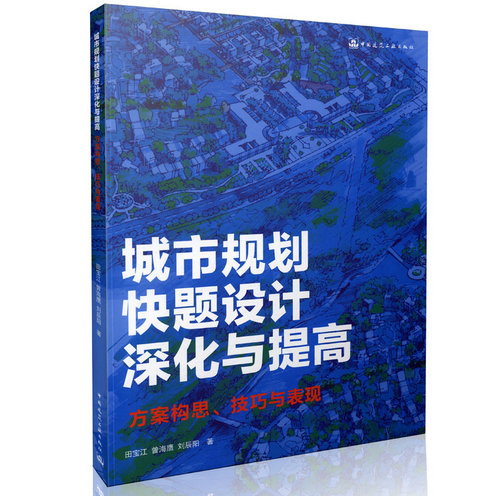 城市规划快题设计深化与提高 方案构思 技巧与表现