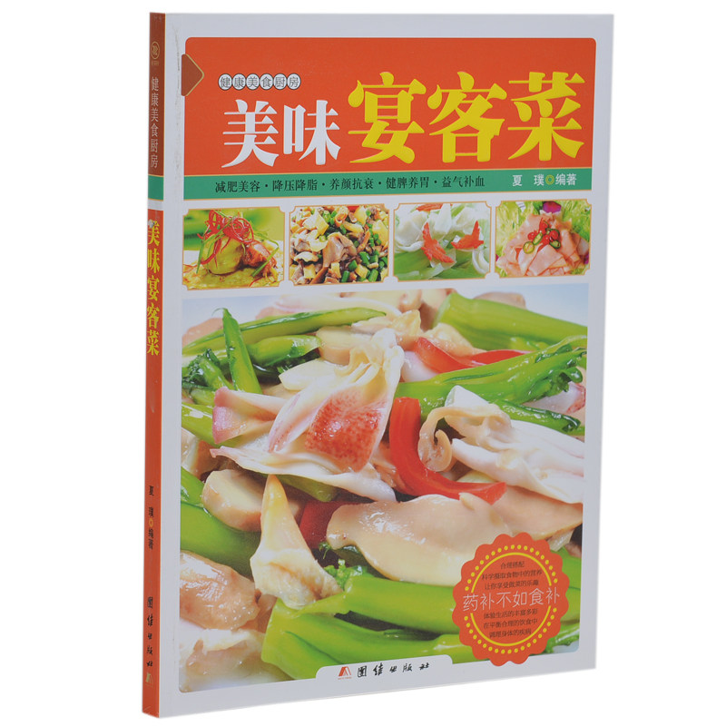 美味宴客菜 舌尖上的美食中国 家常好吃易做家常菜食谱养生菜肴凉菜食补 减肥美容养颜降压降脂养颜抗衰健脾养胃益气补血