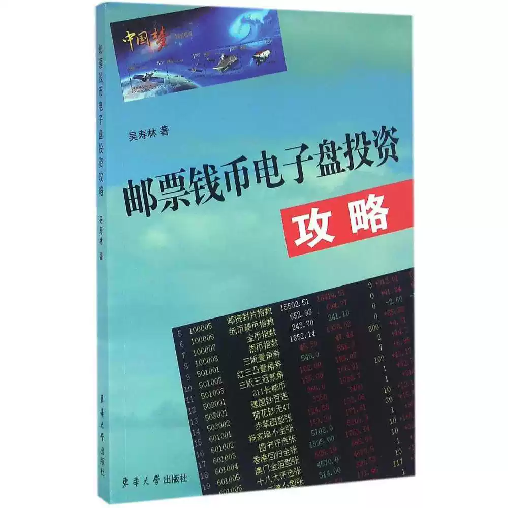 正版邮票钱币电子盘投资攻略吴寿林钱币邮票股市化交易入门指南书籍电子盘的投资前景与发展趋向投资理财集邮知识普及书籍
