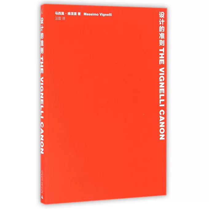 Критерии проектирования (итальянский) Массимо Виньелли (Massimo Vignelli); Ван Юнь переведенная подлинная книга Baku.com