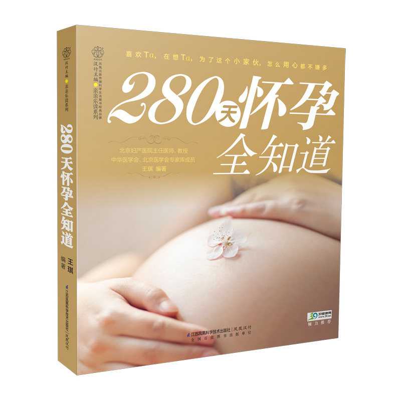 280天怀孕全知道 正版图书 王琪|主编:汉竹