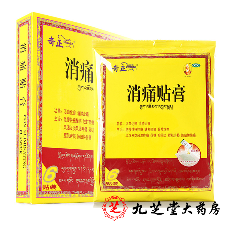 6贴更优惠】奇正消痛贴膏 风湿骨痛骨质增生肩周炎腰肌劳损藏药膏